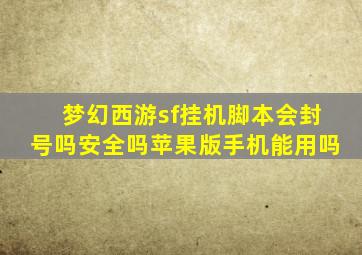 梦幻西游sf挂机脚本会封号吗安全吗苹果版手机能用吗