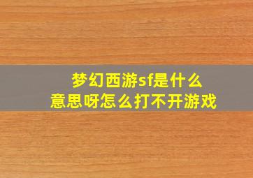 梦幻西游sf是什么意思呀怎么打不开游戏