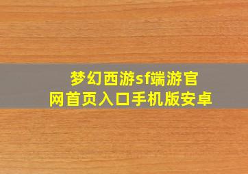 梦幻西游sf端游官网首页入口手机版安卓