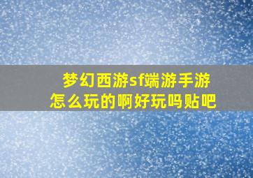 梦幻西游sf端游手游怎么玩的啊好玩吗贴吧