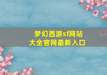 梦幻西游sf网站大全官网最新入口