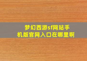 梦幻西游sf网站手机版官网入口在哪里啊