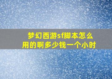 梦幻西游sf脚本怎么用的啊多少钱一个小时