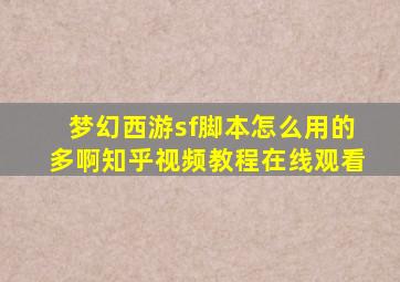 梦幻西游sf脚本怎么用的多啊知乎视频教程在线观看