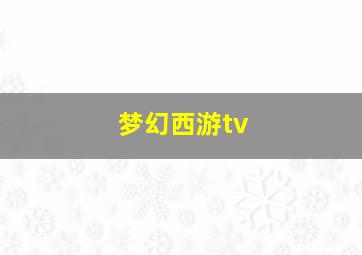 梦幻西游tv