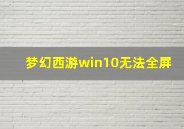 梦幻西游win10无法全屏