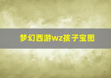 梦幻西游wz孩子宝图