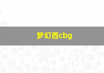 梦幻西cbg