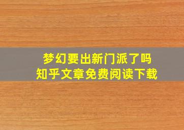 梦幻要出新门派了吗知乎文章免费阅读下载