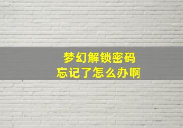 梦幻解锁密码忘记了怎么办啊