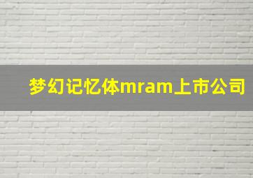 梦幻记忆体mram上市公司