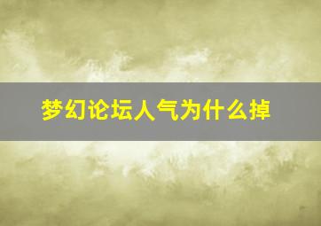 梦幻论坛人气为什么掉