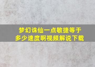 梦幻诛仙一点敏捷等于多少速度啊视频解说下载