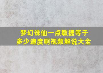 梦幻诛仙一点敏捷等于多少速度啊视频解说大全