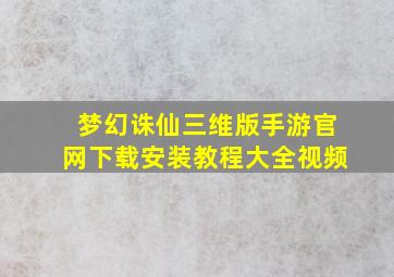 梦幻诛仙三维版手游官网下载安装教程大全视频