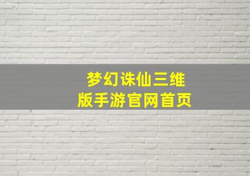 梦幻诛仙三维版手游官网首页