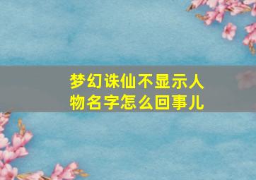 梦幻诛仙不显示人物名字怎么回事儿