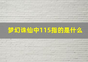 梦幻诛仙中115指的是什么