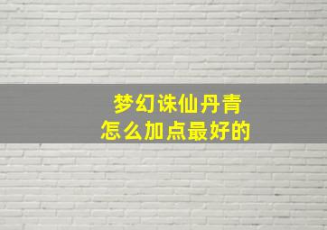 梦幻诛仙丹青怎么加点最好的