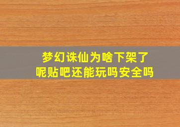 梦幻诛仙为啥下架了呢贴吧还能玩吗安全吗