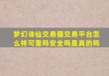 梦幻诛仙交易猫交易平台怎么样可靠吗安全吗是真的吗