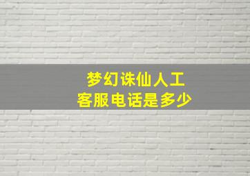 梦幻诛仙人工客服电话是多少