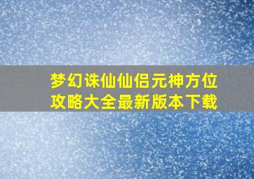 梦幻诛仙仙侣元神方位攻略大全最新版本下载