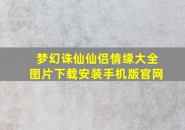 梦幻诛仙仙侣情缘大全图片下载安装手机版官网