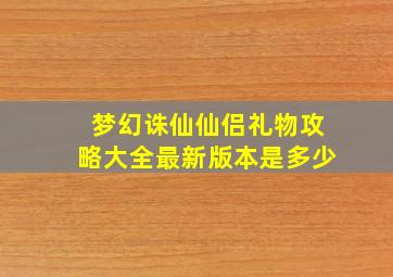 梦幻诛仙仙侣礼物攻略大全最新版本是多少