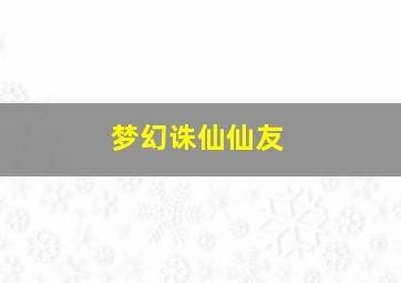 梦幻诛仙仙友