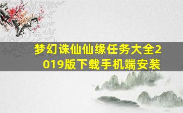 梦幻诛仙仙缘任务大全2019版下载手机端安装