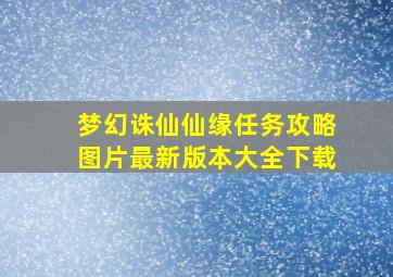 梦幻诛仙仙缘任务攻略图片最新版本大全下载