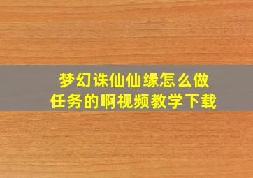 梦幻诛仙仙缘怎么做任务的啊视频教学下载