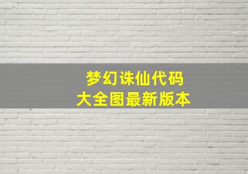 梦幻诛仙代码大全图最新版本