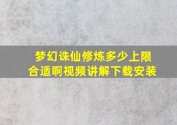 梦幻诛仙修炼多少上限合适啊视频讲解下载安装