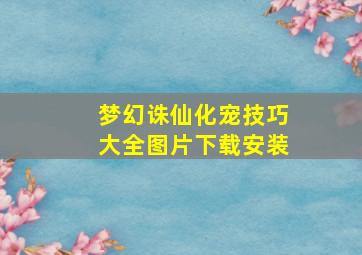 梦幻诛仙化宠技巧大全图片下载安装