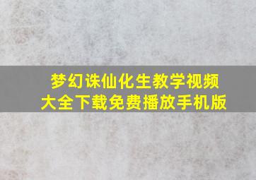 梦幻诛仙化生教学视频大全下载免费播放手机版