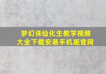 梦幻诛仙化生教学视频大全下载安装手机版官网