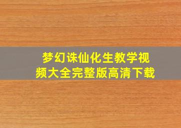 梦幻诛仙化生教学视频大全完整版高清下载