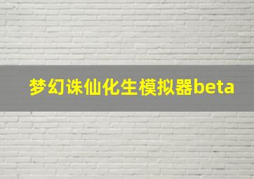 梦幻诛仙化生模拟器beta