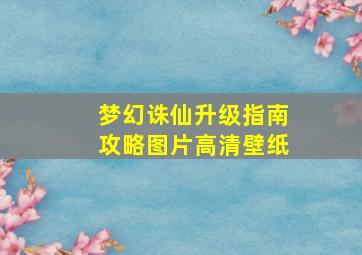 梦幻诛仙升级指南攻略图片高清壁纸