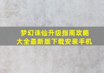 梦幻诛仙升级指南攻略大全最新版下载安装手机