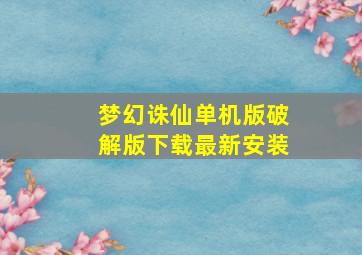 梦幻诛仙单机版破解版下载最新安装