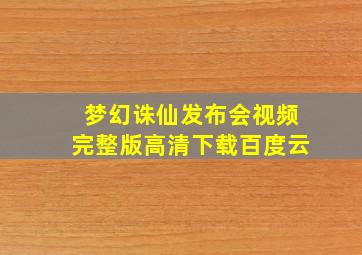 梦幻诛仙发布会视频完整版高清下载百度云