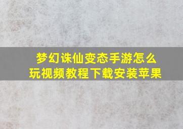 梦幻诛仙变态手游怎么玩视频教程下载安装苹果