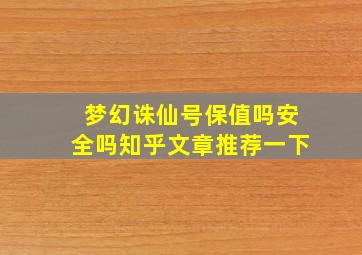 梦幻诛仙号保值吗安全吗知乎文章推荐一下