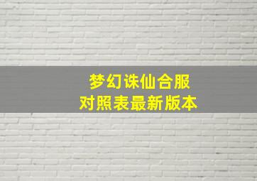 梦幻诛仙合服对照表最新版本