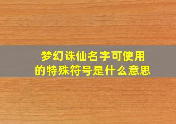 梦幻诛仙名字可使用的特殊符号是什么意思