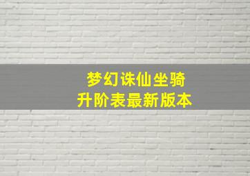 梦幻诛仙坐骑升阶表最新版本