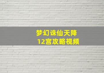 梦幻诛仙天降12宫攻略视频